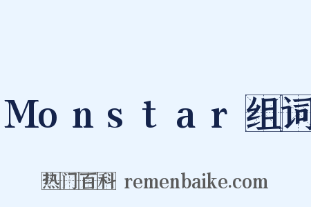 Monstar组词是什么意思的图片